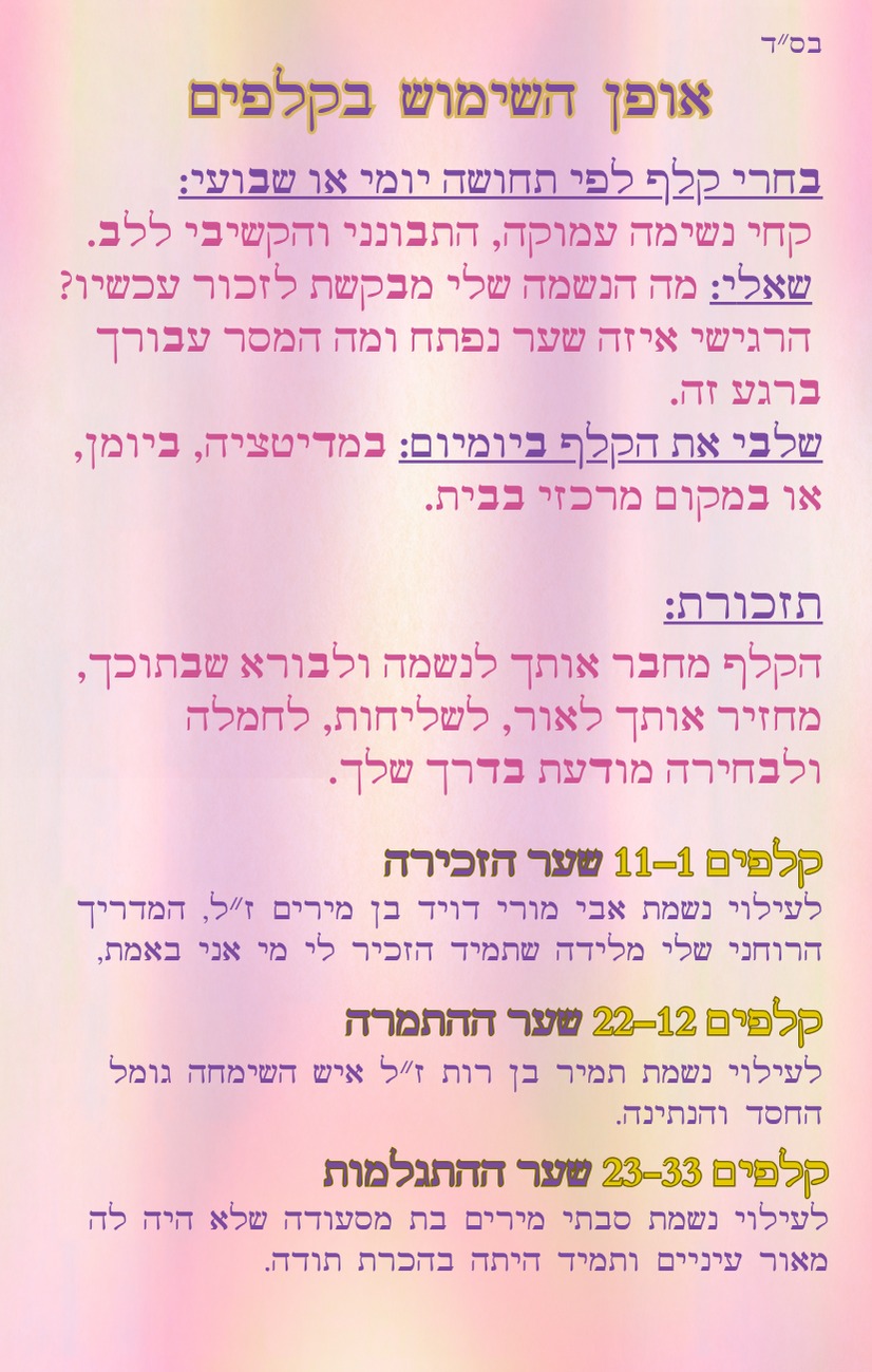 קלף הזכרות נשמתית צד אחורי