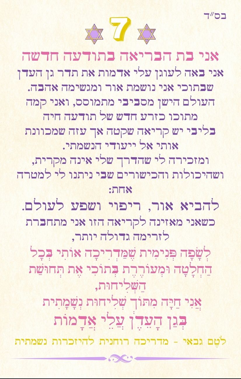 אני בת הבריאה בתודעה חדשה